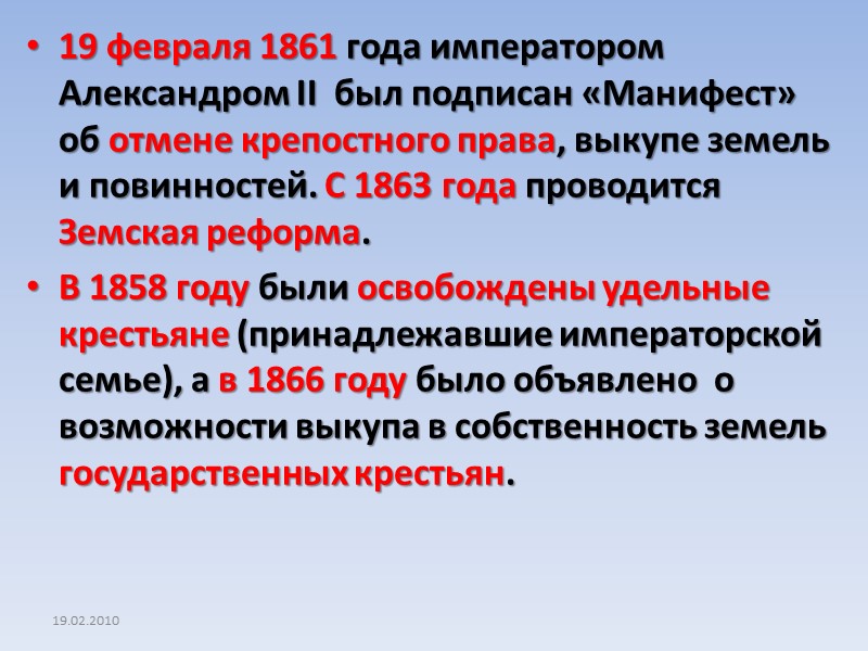 19.02.2010 19 февраля 1861 года императором Александром II  был подписан «Манифест» об отмене